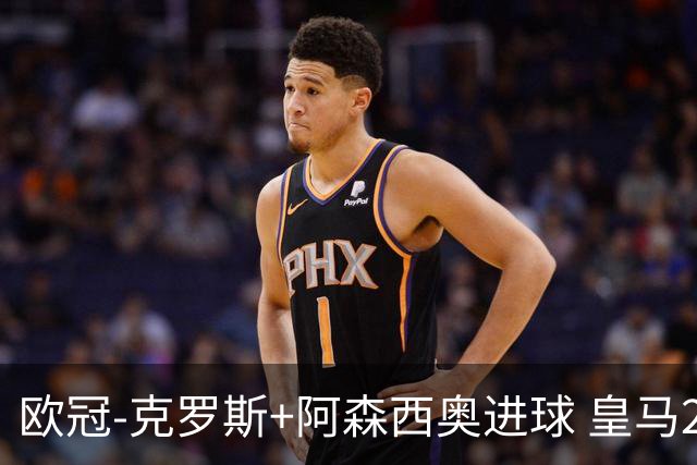 欧冠-克罗斯+阿森西奥进球 皇马2-0胜国米夺头名