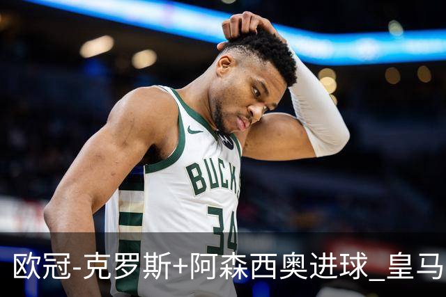 欧冠-克罗斯+阿森西奥进球 皇马2-0胜国米夺头名