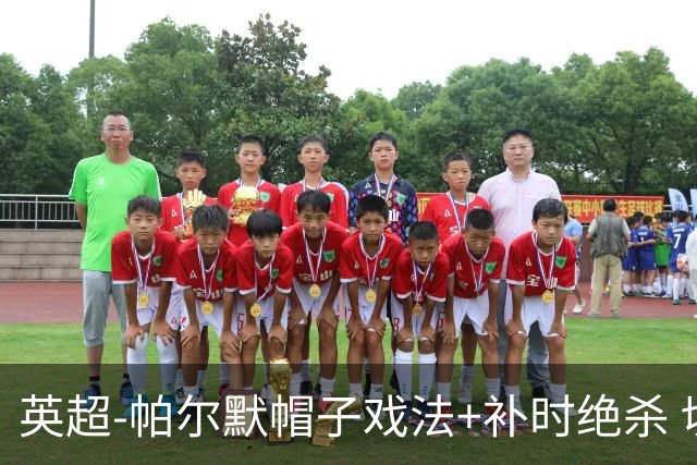 英超-帕尔默帽子戏法+补时绝杀 切尔西4-3曼联