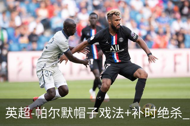 英超-帕尔默帽子戏法+补时绝杀 切尔西4-3曼联